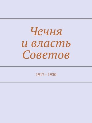 cover image of Чечня и власть Советов. 100-летний юбилей Чеченской автономии